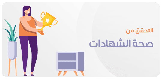 التحقق من صحة الشهادة - صفحة الدورة
